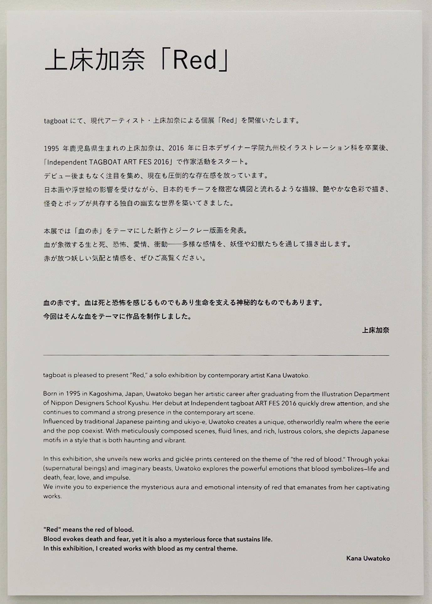 会場に展示された上床加奈さんの個展「Red」の説明